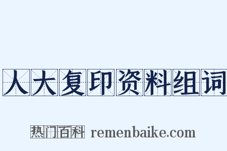 人大复印资料组词是什么意思的图片